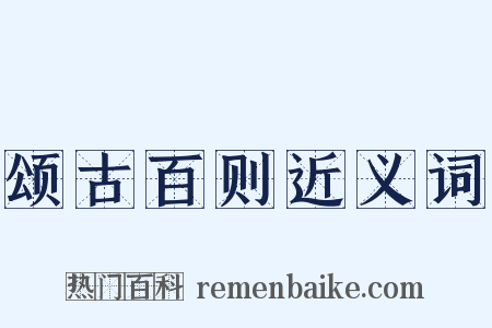 颂古百则近义词是什么意思的图片